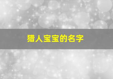 猎人宝宝的名字