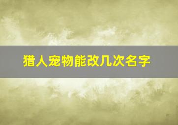 猎人宠物能改几次名字