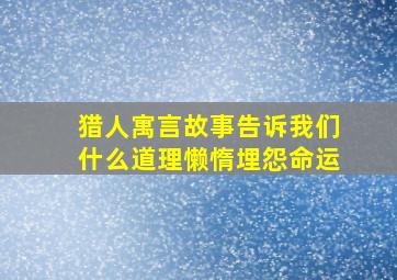 猎人寓言故事告诉我们什么道理懒惰埋怨命运