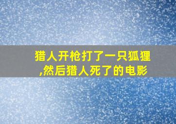 猎人开枪打了一只狐狸,然后猎人死了的电影