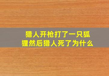 猎人开枪打了一只狐狸然后猎人死了为什么