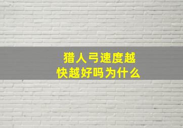 猎人弓速度越快越好吗为什么