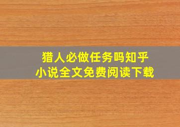 猎人必做任务吗知乎小说全文免费阅读下载