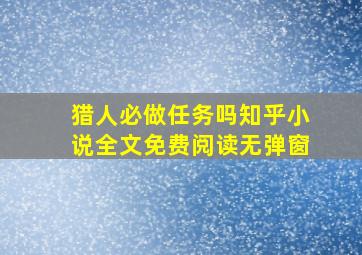 猎人必做任务吗知乎小说全文免费阅读无弹窗