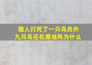 猎人打死了一只鸟另外九只鸟还在原地吗为什么