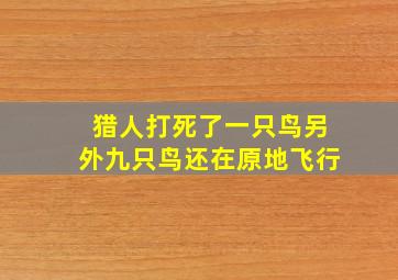 猎人打死了一只鸟另外九只鸟还在原地飞行