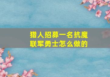 猎人招募一名抗魔联军勇士怎么做的