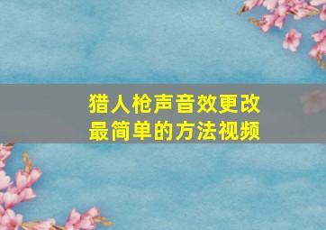 猎人枪声音效更改最简单的方法视频