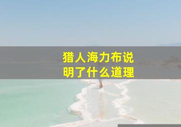 猎人海力布说明了什么道理