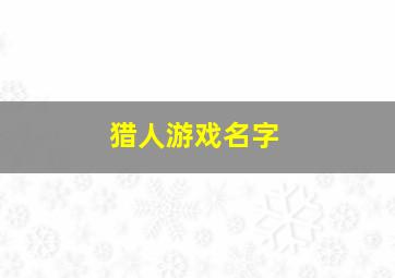 猎人游戏名字