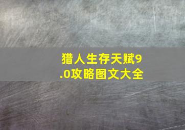 猎人生存天赋9.0攻略图文大全