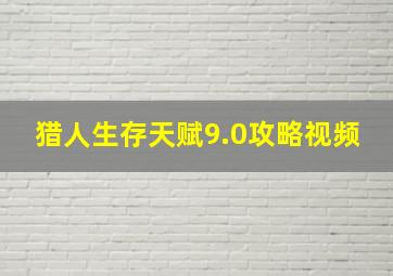 猎人生存天赋9.0攻略视频