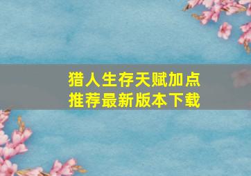 猎人生存天赋加点推荐最新版本下载