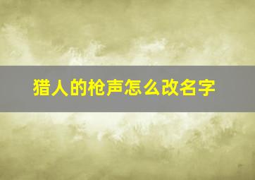 猎人的枪声怎么改名字