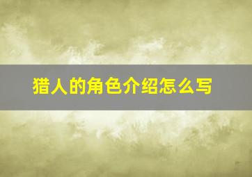 猎人的角色介绍怎么写