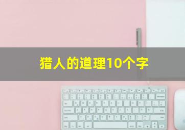 猎人的道理10个字