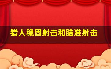 猎人稳固射击和瞄准射击