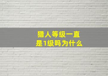 猎人等级一直是1级吗为什么