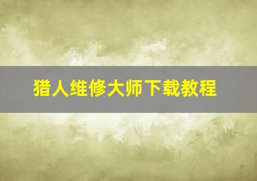 猎人维修大师下载教程