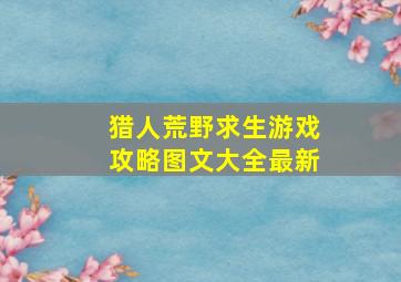 猎人荒野求生游戏攻略图文大全最新