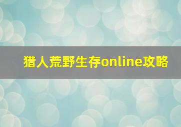 猎人荒野生存online攻略