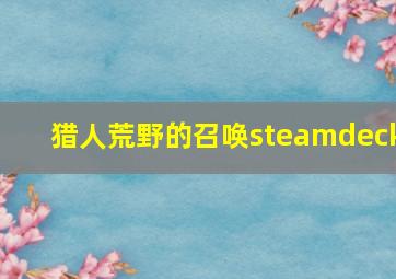 猎人荒野的召唤steamdeck