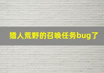 猎人荒野的召唤任务bug了