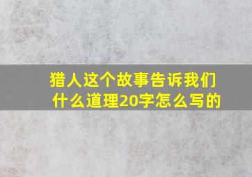 猎人这个故事告诉我们什么道理20字怎么写的