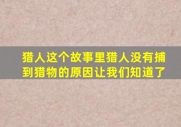 猎人这个故事里猎人没有捕到猎物的原因让我们知道了