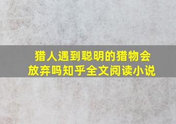 猎人遇到聪明的猎物会放弃吗知乎全文阅读小说