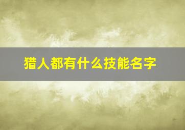 猎人都有什么技能名字