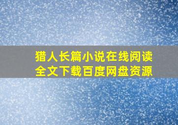 猎人长篇小说在线阅读全文下载百度网盘资源