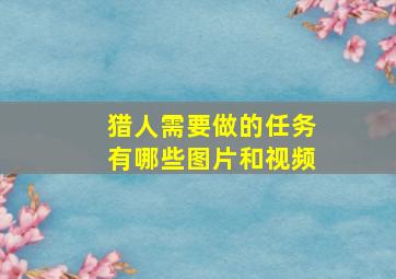 猎人需要做的任务有哪些图片和视频