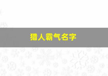 猎人霸气名字