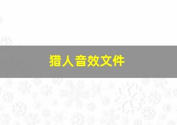 猎人音效文件