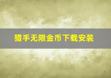 猎手无限金币下载安装