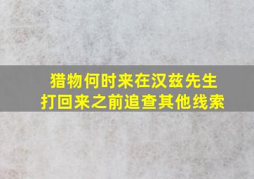 猎物何时来在汉兹先生打回来之前追查其他线索