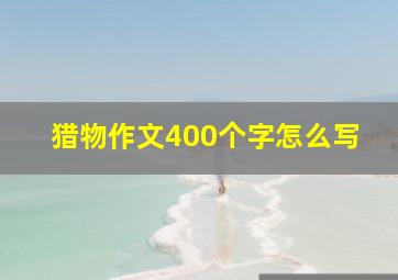 猎物作文400个字怎么写