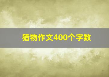 猎物作文400个字数