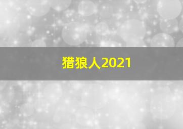 猎狼人2021