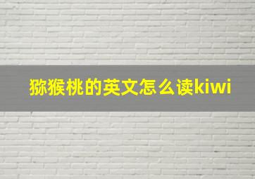 猕猴桃的英文怎么读kiwi