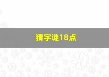 猜字谜18点