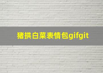 猪拱白菜表情包gifgit