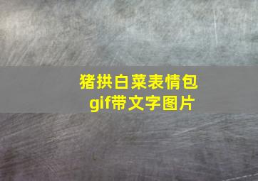 猪拱白菜表情包gif带文字图片