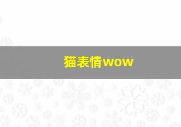 猫表情wow