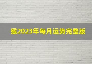 猴2023年每月运势完整版