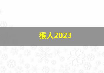 猴人2023