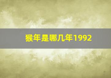 猴年是哪几年1992