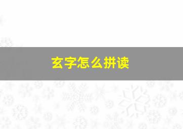 玄字怎么拼读