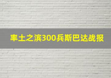 率土之滨300兵斯巴达战报